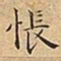 王宠悵书法图片
