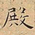 王宠殿书法图片