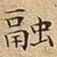 王宠融书法图片