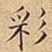 王宠彩书法图片