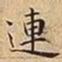 王宠連书法图片