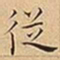王宠従书法图片