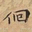 王宠佪书法图片