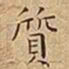 王宠質书法图片
