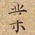 王宠業书法图片