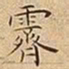 王宠霽书法图片