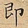 王宠即书法图片