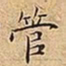 王宠管书法图片