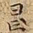 王宠昌书法图片