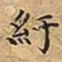 王宠紆书法图片