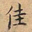 王宠佳书法图片