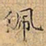 王宠佩书法图片
