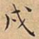 王宠戌书法图片