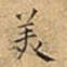 王宠羙书法图片
