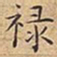 王宠禄书法图片
