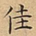 王宠佳书法图片