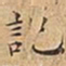 王宠記书法图片