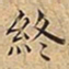 王宠終书法图片