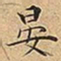 王宠晏书法图片