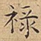王宠禄书法图片