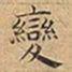 王宠變书法图片