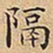王宠隔书法图片