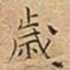 王宠歲书法图片