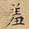 王宠羞书法图片