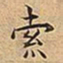 王宠索书法图片