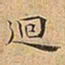 王宠迴书法图片
