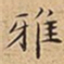 王宠雅书法图片
