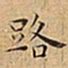 王宠路书法图片