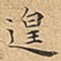 王宠遑书法图片