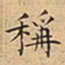 王宠稱书法图片
