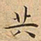 王宠共书法图片