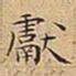 王宠獻书法图片