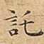 王宠託书法图片