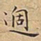 王宠過书法图片