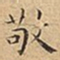 王宠敬书法图片