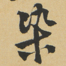 沈尹默染书法图片