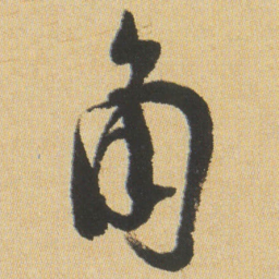 沈尹默角书法图片