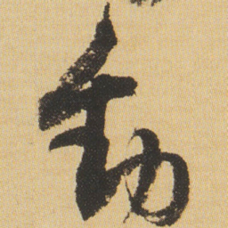 沈尹默動书法图片
