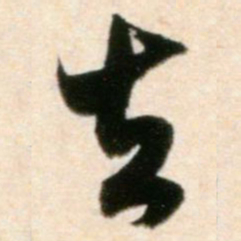 米芾去书法图片