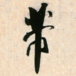 米芾芾书法图片