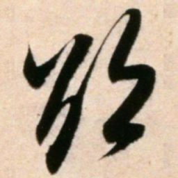 米芾欲书法图片