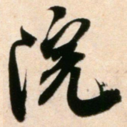 米芾院书法图片