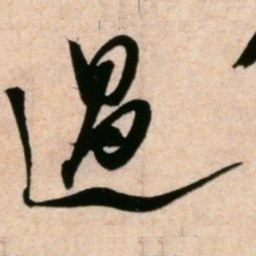 米芾过书法图片