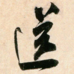 米芾送书法图片