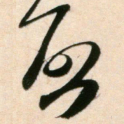 米芾启书法图片