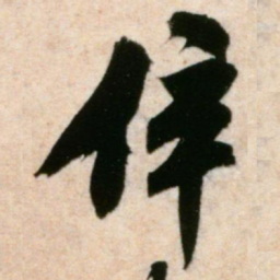 米芾倅书法图片